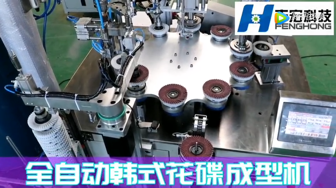 鄭州豐宏科技全自動韓式花蝶成型機工作視頻